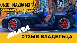 MAZDA MX5 MIATA / ОБЗОР / ОТЗЫВ РЕАЛЬНОГО ВЛАДЕЛЬЦА / РОДСТЕР ИЛИ КАБРИОЛЕТ / МАЗДА МХ5 МИАТА