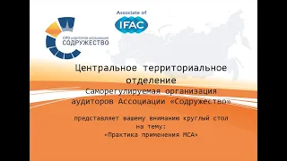 Круглый стол Центрального территориального отделения СРО ААС 28 мая 2021 года