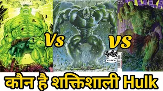 कौन है शक्तिशाली Hulk | World breaker hulk vs space punisher Hulk vs immortal HULK in Hindi