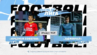 09 октября  2022 г.  19:30 Крылья Советов (ВА МТО) - Адмирал (СПбГМТУ)