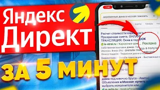 НАСТРОЙКА ЯНДЕКС ДИРЕКТ ЗА 5 МИНУТ | КОНТЕКСТНАЯ РЕКЛАМА В ЯНДЕКСЕ 2024