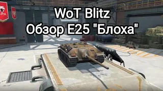 Обзор E25 - WoT Blitz