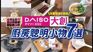 【DAISO大創】廚房聰明小物7選｜解決生活煩惱，DAISO 富有巧思的廚房小物｜實際使用心得分享｜Daiso in japan｜沙夏的小日子