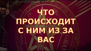 💥 в эту минуту ЧТО ПРОИСХОДИТ С НИМ из за ВАС 🧡♠️ Таротерапия знаки судьбы таро прогноз #егочувства