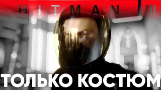 HITMAN 3 Дубай - История героев - Бесшумный убийца только костюм - Без интерфейса и интуиции