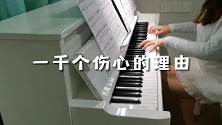 钢琴弹奏《一千个伤心的理由》张学友