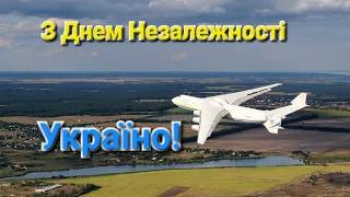 З Днем Незалежності Україно!