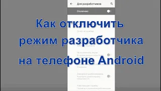 Как отключить режим разработчика на телефоне Android