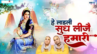 Hey Ladli Sudh Lijai HuMari.... Radha Krishna Bhajan.... Chitra Vichitra ji...