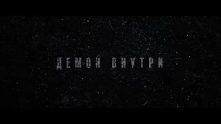 Демон внутри - трейлер