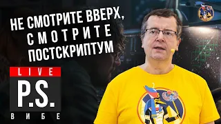 "Не смотрите вверх" - фильм про астрономию? Дмитрий Вибе. #Постскриптум