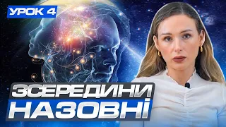 Безкоштовний курс про будову підсвідомості. Урок 04