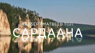 Альберт Матвеев - Сардаана