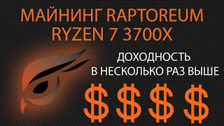 Майнинг Raptoreum RTM на процессоре AMD Ryzen 7 3700x. Пошаговая инструкция