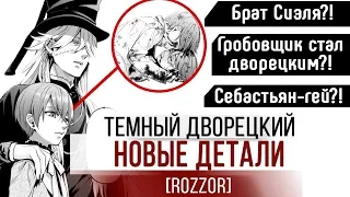 ТЁМНЫЙ ДВОРЕЦКИЙ - НОВЫЕ ДЕТАЛИ