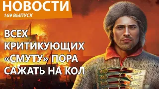 Власти назвали критиков “Смуты” иностранными агентами и врагами России. Время сушить сухари. Новости