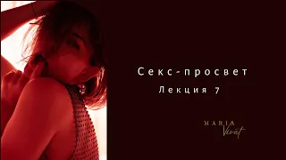 Секс-просвет. Лекция 7