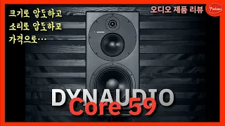 물론 비싼 제품은 맞지만, 비싸지 않습니다. DYNAUDIO core59 제품 리뷰