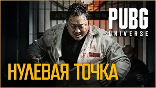 Точка отсчета | PUBG UNIVERSE