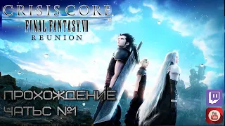 ПРОХОЖДЕНИЕ Crisis Core: Final Fantasy VII - Reunion PS5