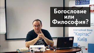 Разница между богословием и философией. Александр Филоненко