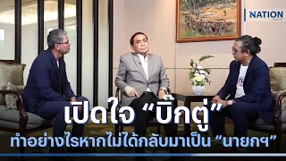 เปิดใจ "บิ๊กตู่" ทำอย่างไรหากไม่ได้กลับมาเป็น "นายกฯ" ? | เนชั่นทันข่าวเช้า | NationTV22