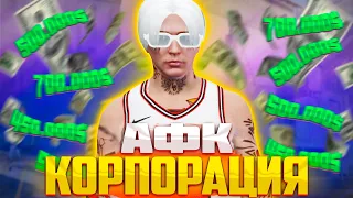 АФК КОРПОРАЦИЯ RADMIR GTA5 RP/GTA5/RADMIR/RP