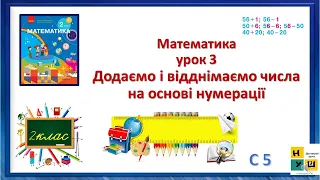 Математика 2 клас урок 3 Додаємо і відднімаємо числа на основі нумерації Скворцова