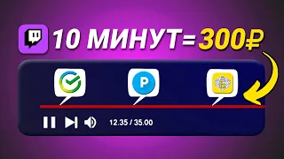 ТУТ ПЛАТЯТ 10₽ ЗА МИНУТУ ПРОСМОТРА СТРИМА  -  ЗАРАБОТОК В ИНТЕРНЕТ БЕЗ ВЛОЖЕНИЙ