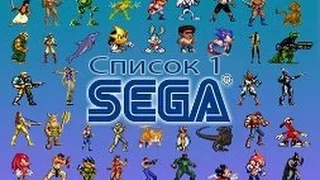 Список игр SEGA. Ностальгия №1