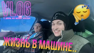 ЖИВУ С БАБУШКОЙ В МАШИНЕ В МИНУС 25