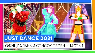 JUST DANCE 2021 - СПИСОК ПЕСЕН - ЧАСТЬ 1  [ОФИЦИАЛЬНОЕ ВИДЕО]