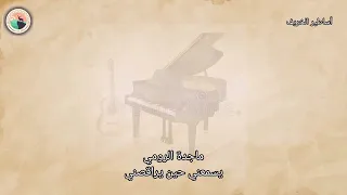 ماجدة الرومي: يسمعني حين يراقصني. من أجمل ما سمعت. هل انت كذالك. تغازل الروح