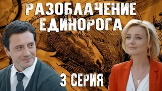 Разоблачение единорога - 3 серия (2018) HD