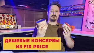 Консервы из Fix Price дешевле 100 рублей