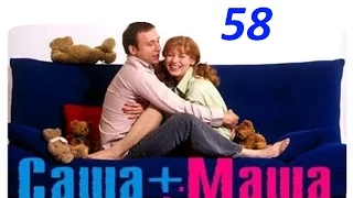 Саша и Маша 58 cерия