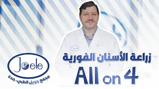 زراعة الأسنان بتقنية All on 4 Dental Implants، د. طلال الحفار، مجمع جويل الطبي في جدة