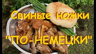 Свиные ножки-деликатес за копейки. Готовим по-немецки.