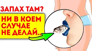 Как ТАМ убить неприятный запах? Смотри полезное видео, про женское здоровье