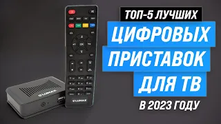 ТОП–5. Лучшие приставки для цифрового ТВ ✅ Рейтинг 2023 года ✅ Какую лучше выбрать?