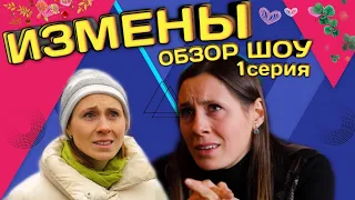 ИЗМЕНЫ / ОБЗОР ШОУ / 1 СЕРИЯ / Изменил с сестрой жены!