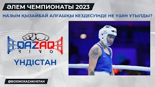 Назым Қызайбай/ Нью-Дели/ Әлем чемпионаты 2023/ QAZAQ RING