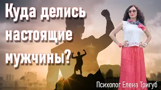 КУДА ДЕЛИСЬ НАСТОЯЩИЕ МУЖЧИНЫ? Психология личности