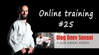 Айкидо онлайн тренировка №25 | Олег Деев Сенсей