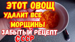 ЭТОТ ОВОЩ УДАЛИТ ВСЕ МОРЩИНЫ! ЗАБЫТЫЙ РЕЦЕПТ СССР !