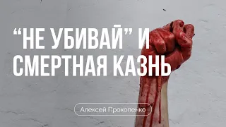 Заповедь "не убивай" и смертная казнь | Алексей Прокопенко