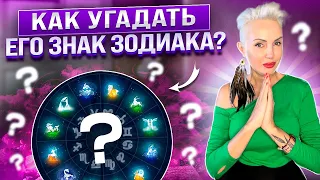 Как угадать его знак зодиака? #астрология #знак_зодиака #гороскоп #гороскопнакаждыйдень #зодиак