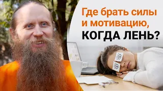 Где брать силы и мотивацию, когда лень?