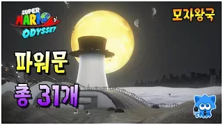 【Super Mario Odyssey】 파워문을 모아봅시다. #1 모자왕국(위치 및 획득방법)