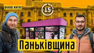 Паньківщина: ЖК 38 Перлина, будинок Лесі Українки, музей Грушевського! 15-ти хвилинне місто Київ